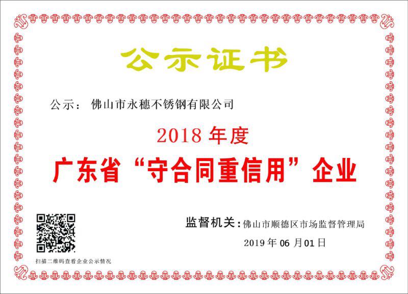 2018年度廣東省守合同重信用企業(yè)，佛山市永穗不銹鋼有限公司.jpg